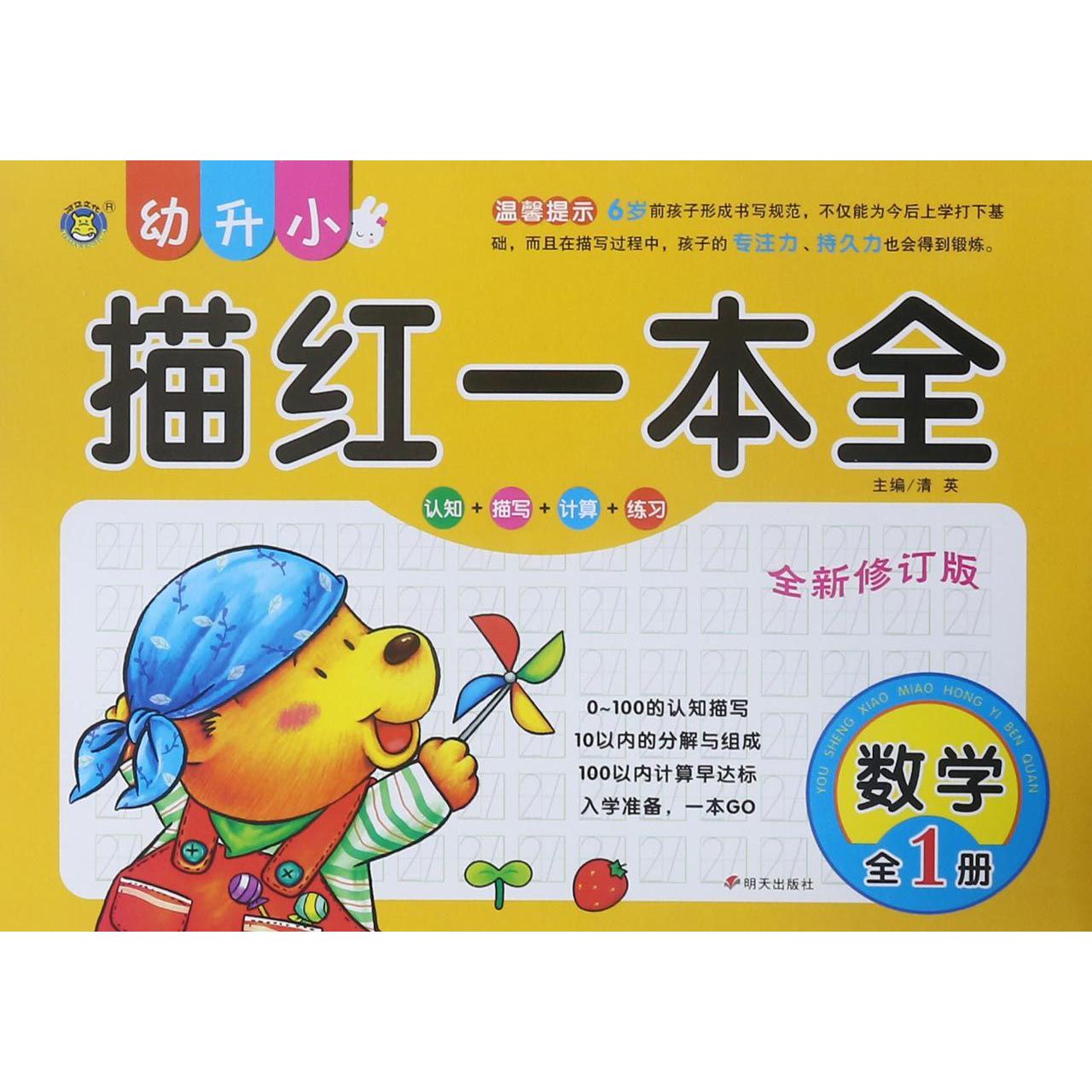 数学(全1册全新修订版)/幼升小描红一本全