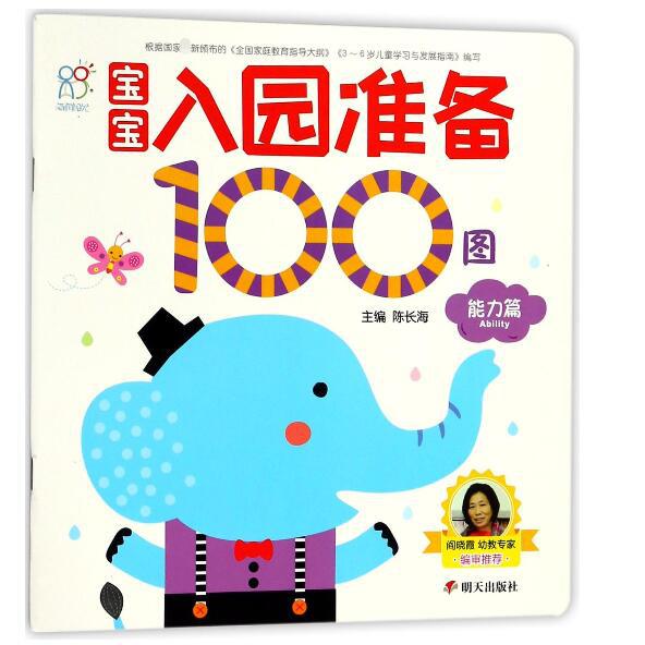 宝宝入园准备100图(能力篇)