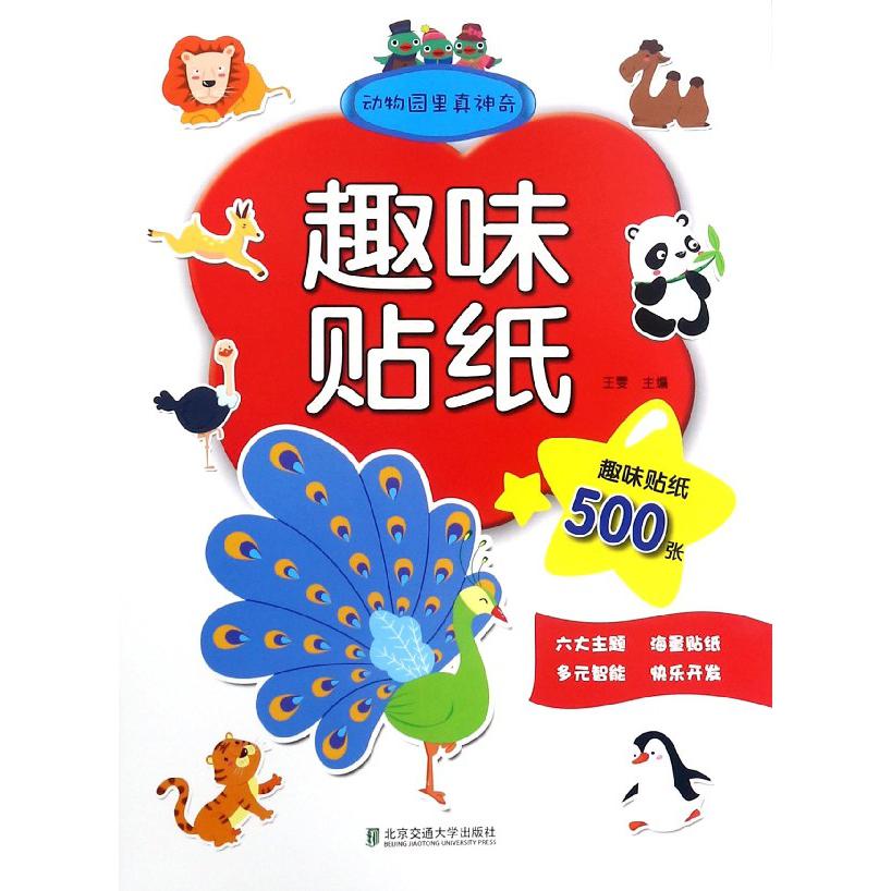动物园里真神奇/趣味贴纸