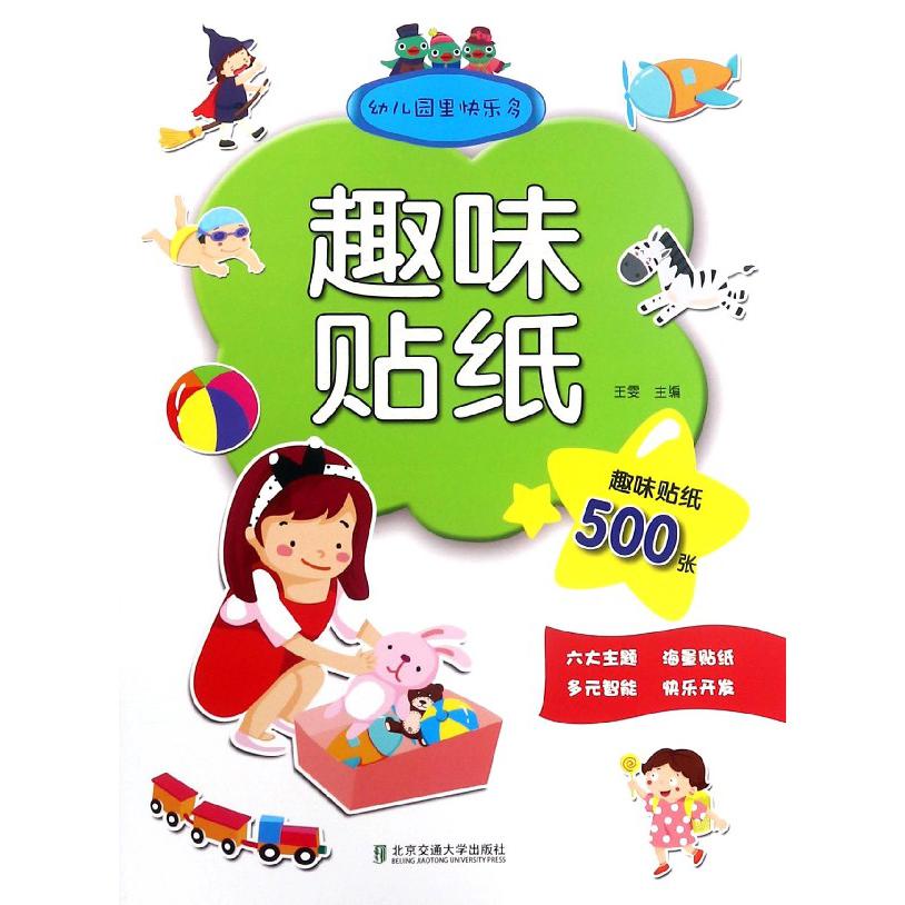 幼儿园里快乐多/趣味贴纸