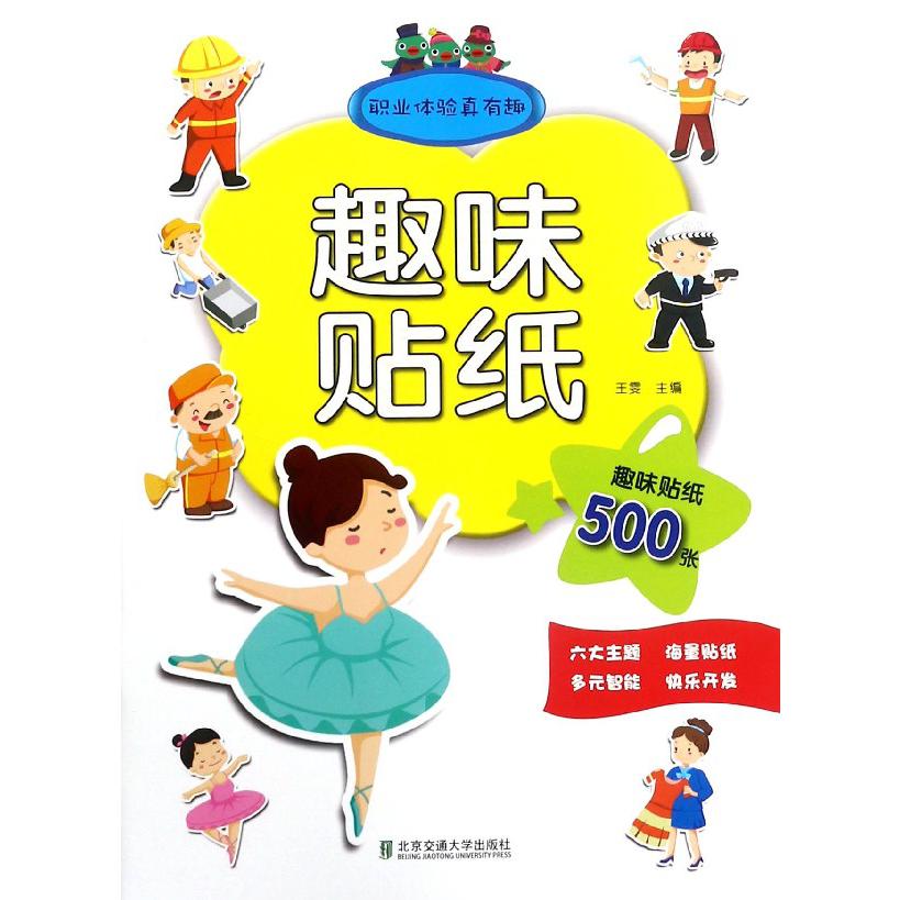 职业体验真有趣/趣味贴纸