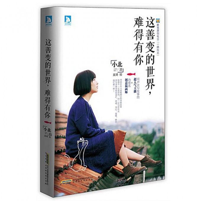 这善变的世界难得有你