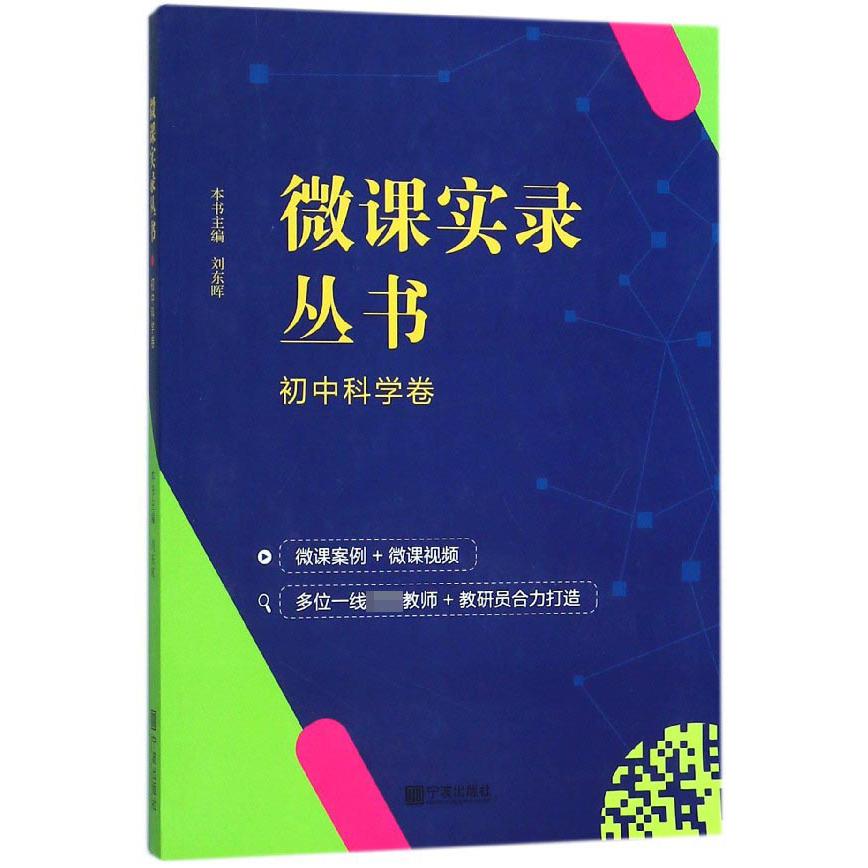 微课实录丛书(初中科学卷)