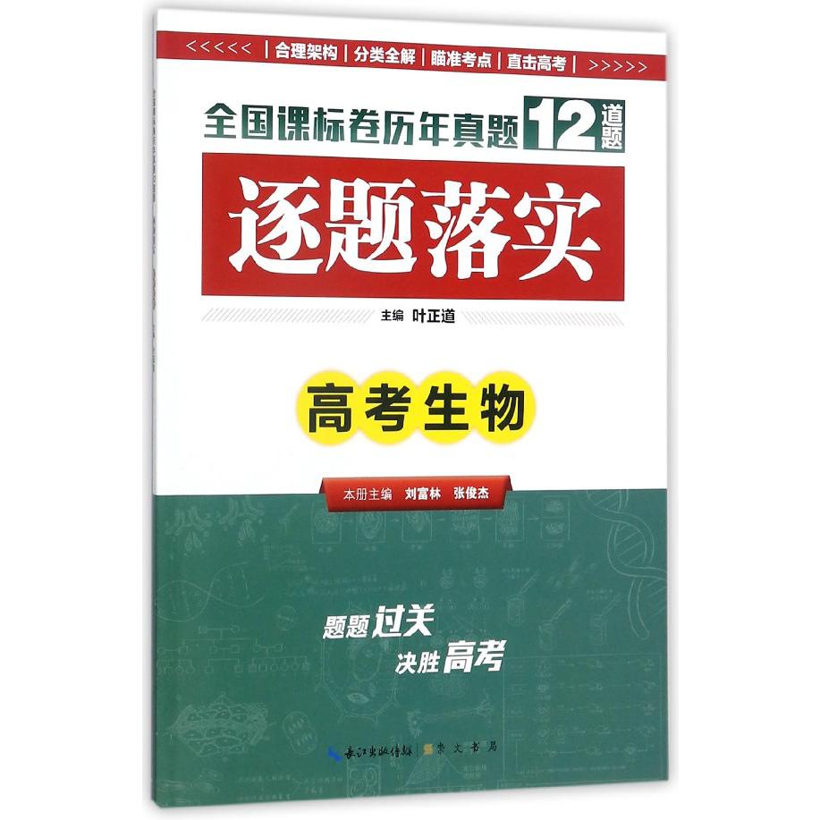 高考生物/逐题落实