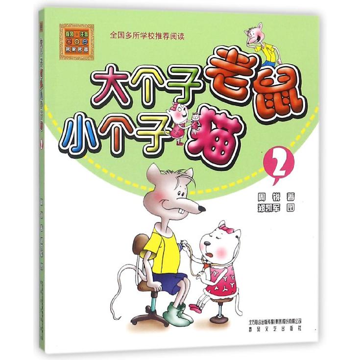 大个子老鼠小个子猫(2)/春风注音aoe名家名著