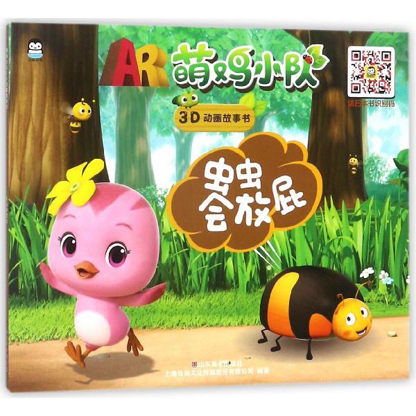 虫虫会放屁/AR萌鸡小队3D动画故事书