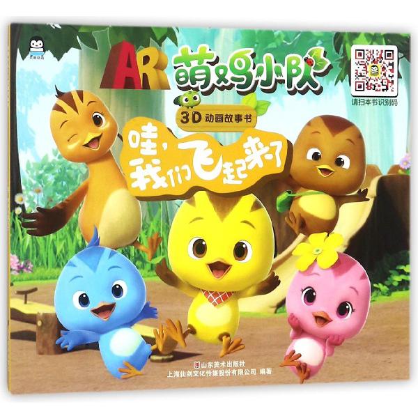 哇我们飞起来了/AR萌鸡小队3D动画故事书