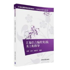 汇编语言编程实践及上机指导(计算机科学与技术21世纪高等学校规划教材)