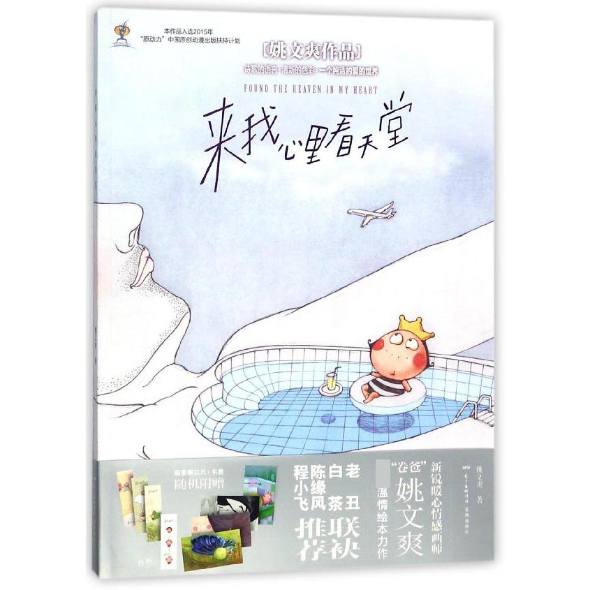 来我心里看天堂