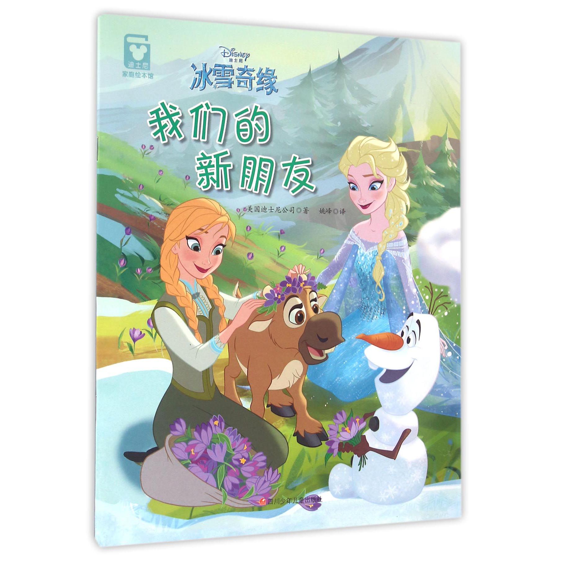 我们的新朋友/冰雪奇缘