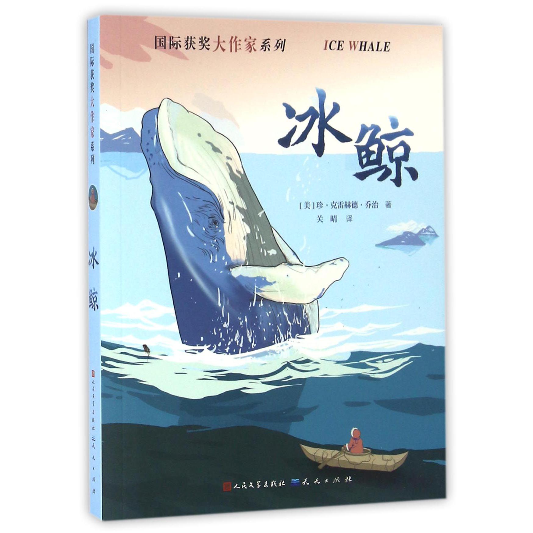冰鲸/国际获奖大作家系列