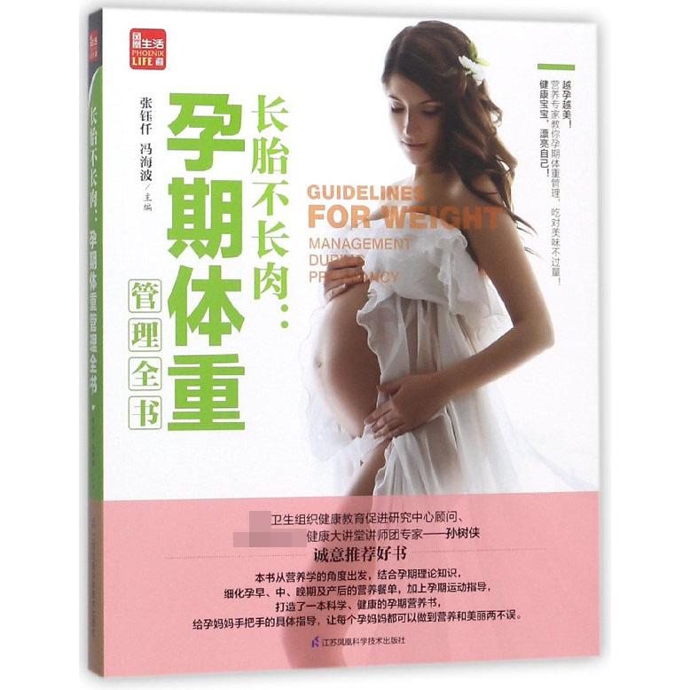 长胎不长肉--孕期体重管理全书