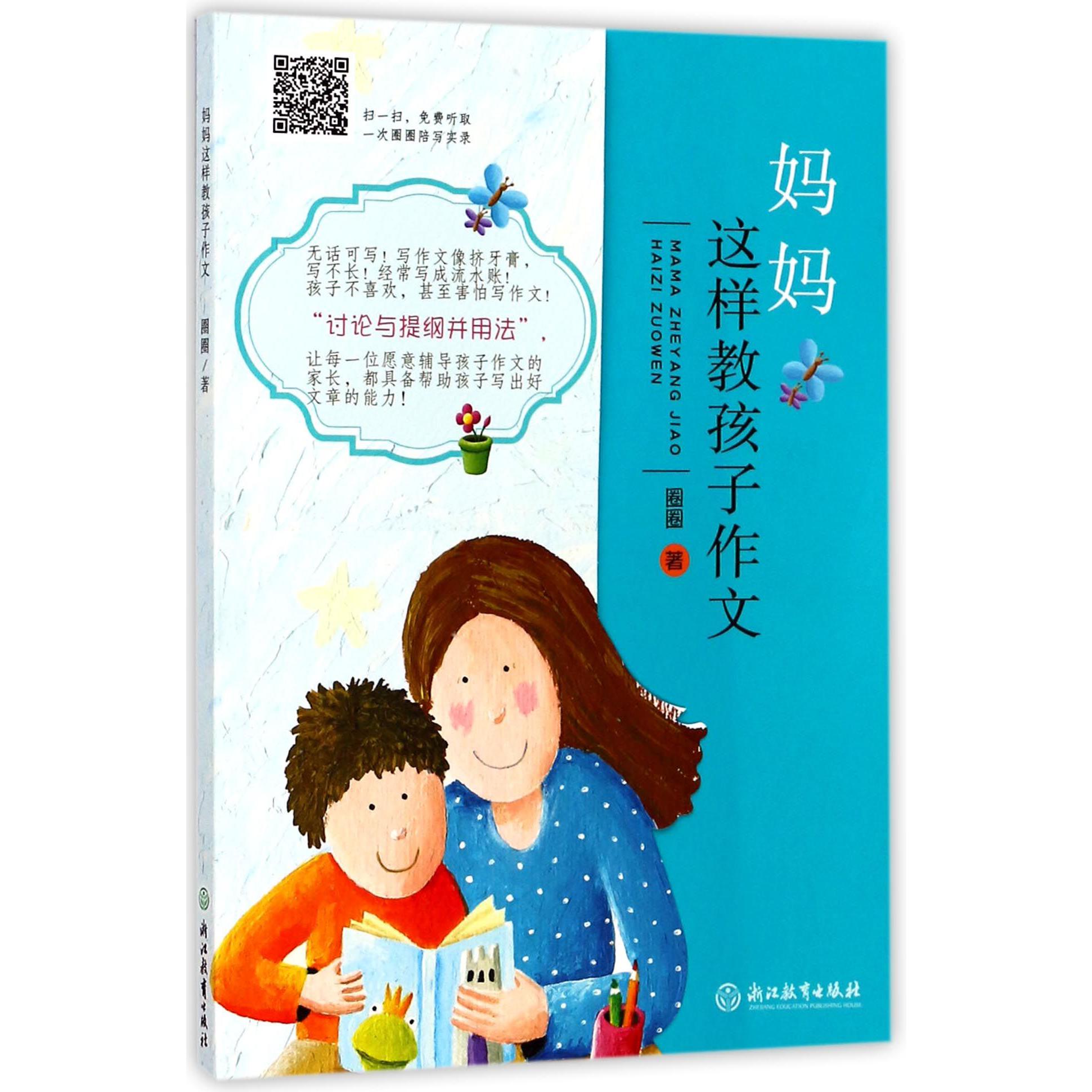 妈妈这样教孩子作文