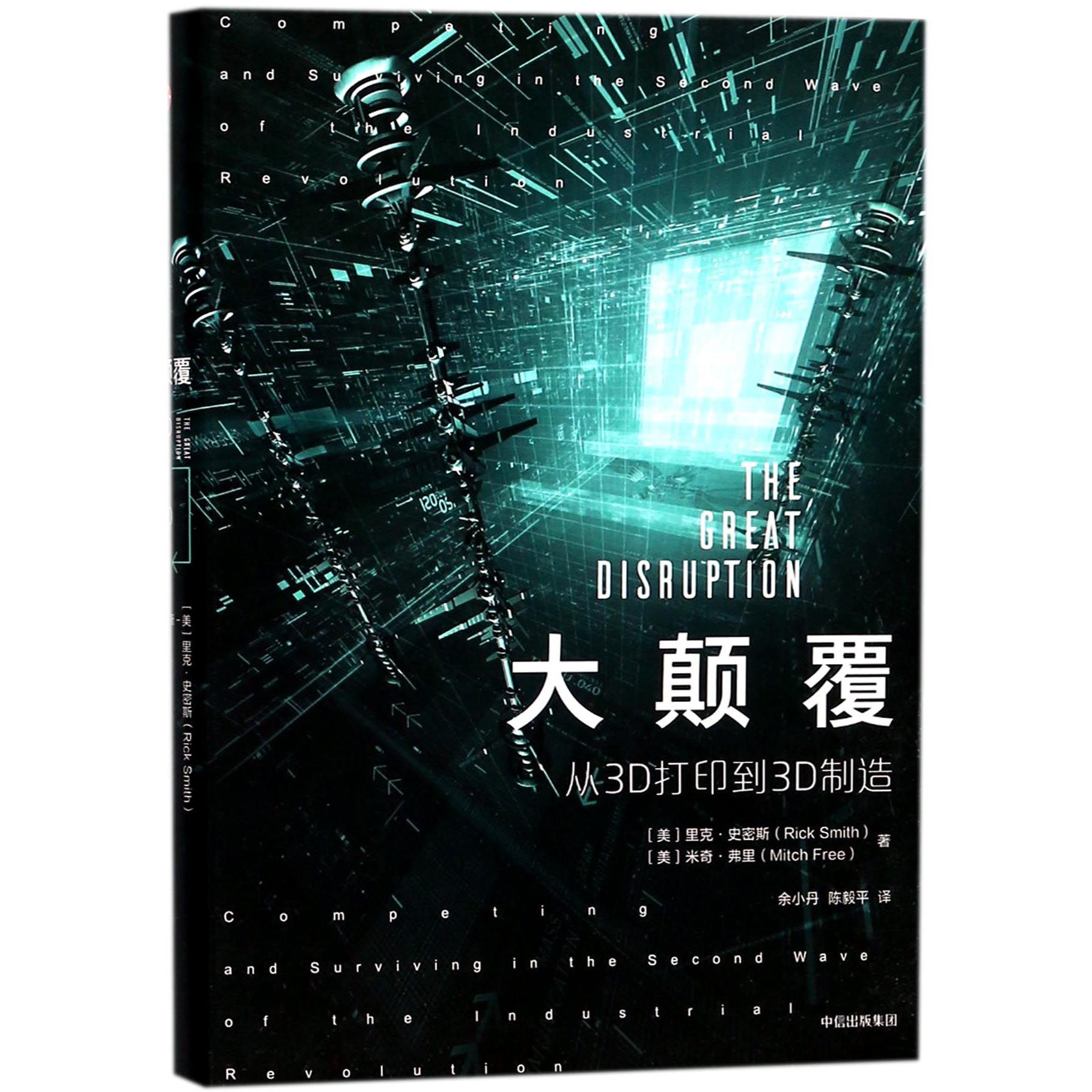 大颠覆：从3D打印到3D制造