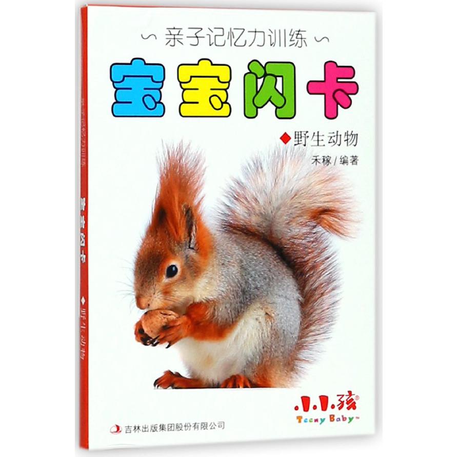 宝宝闪卡(野生动物)/亲子记忆力训练