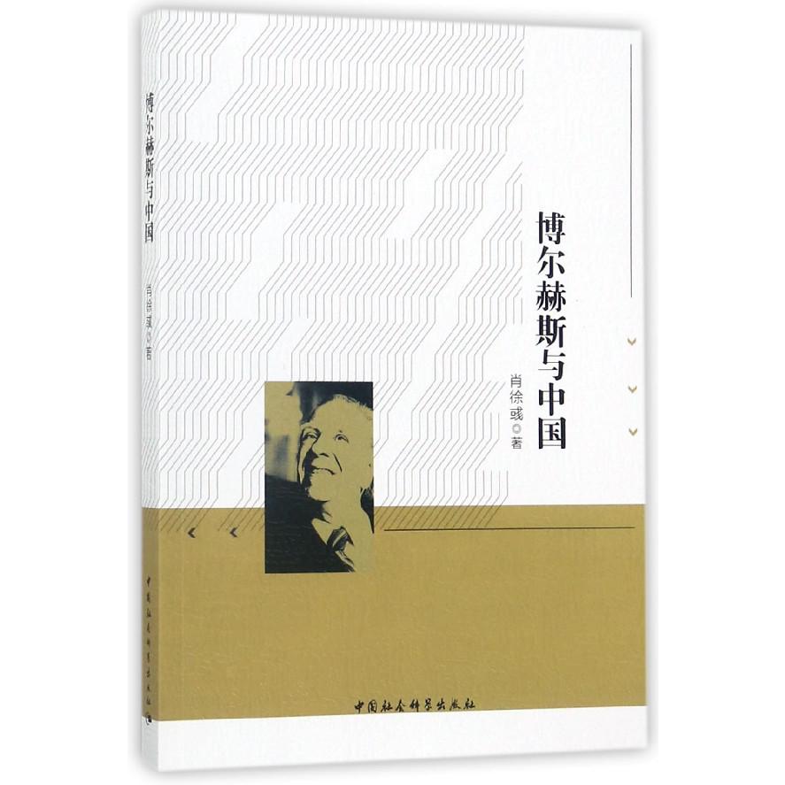博尔赫斯与中国