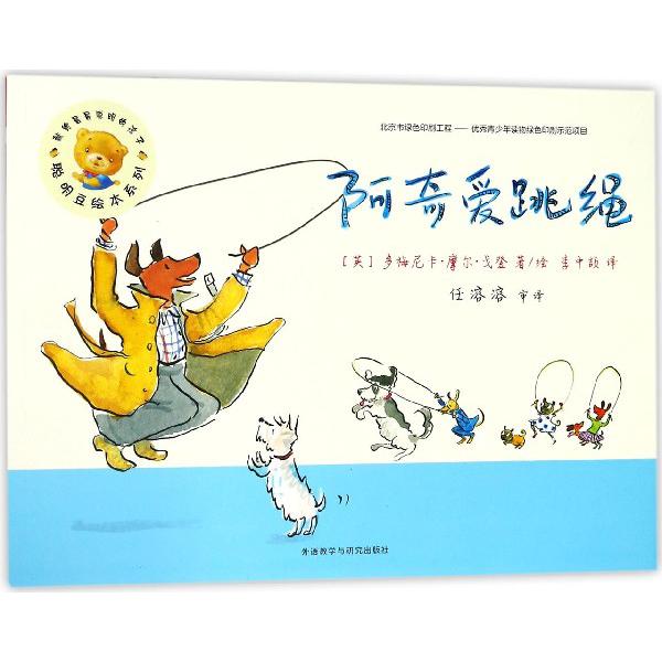 阿奇爱跳绳/聪明豆绘本系列