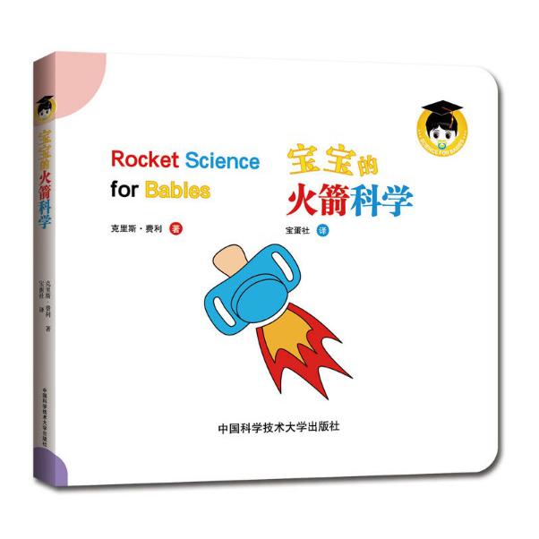 宝宝的火箭科学