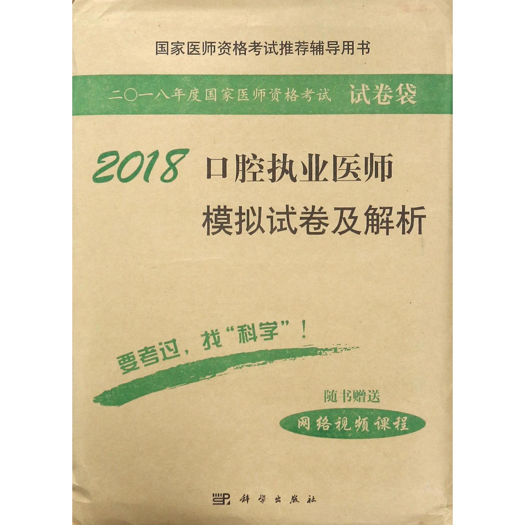 2018口腔执业医师模拟试卷及解析(国家医师资格考试推荐辅导用书)