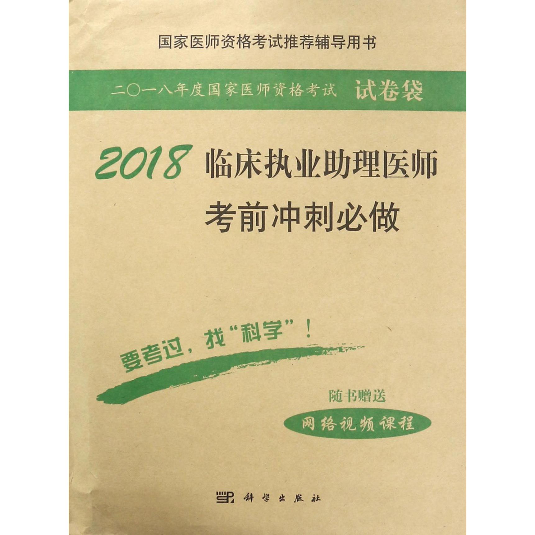 2018临床执业助理医师考前冲刺必做(国家医师资格考试推荐辅导用书)