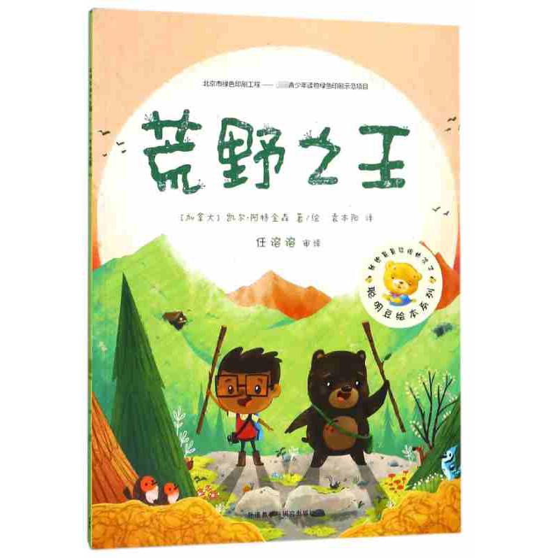 荒野之王/聪明豆绘本系列