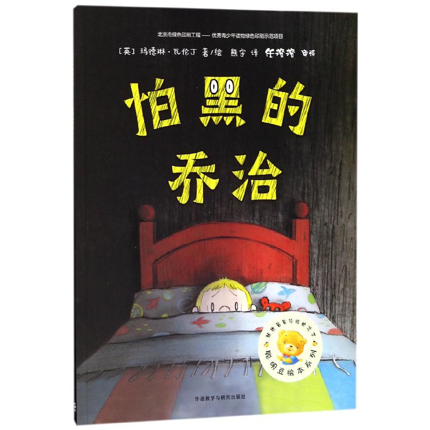 怕黑的乔治/聪明豆绘本系列