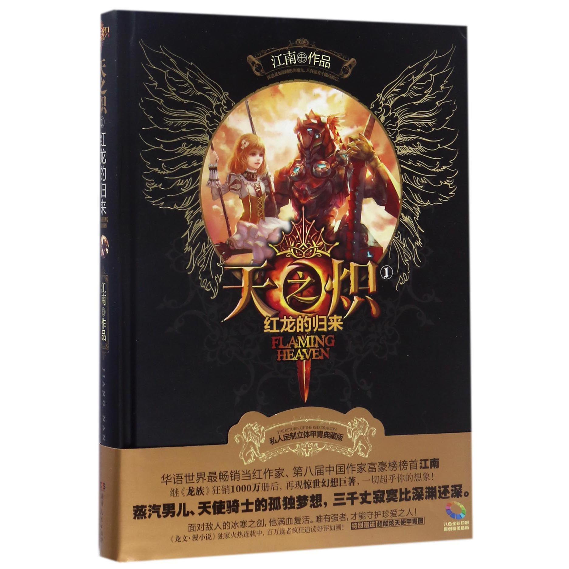 天之炽(1红龙的归来)(精)