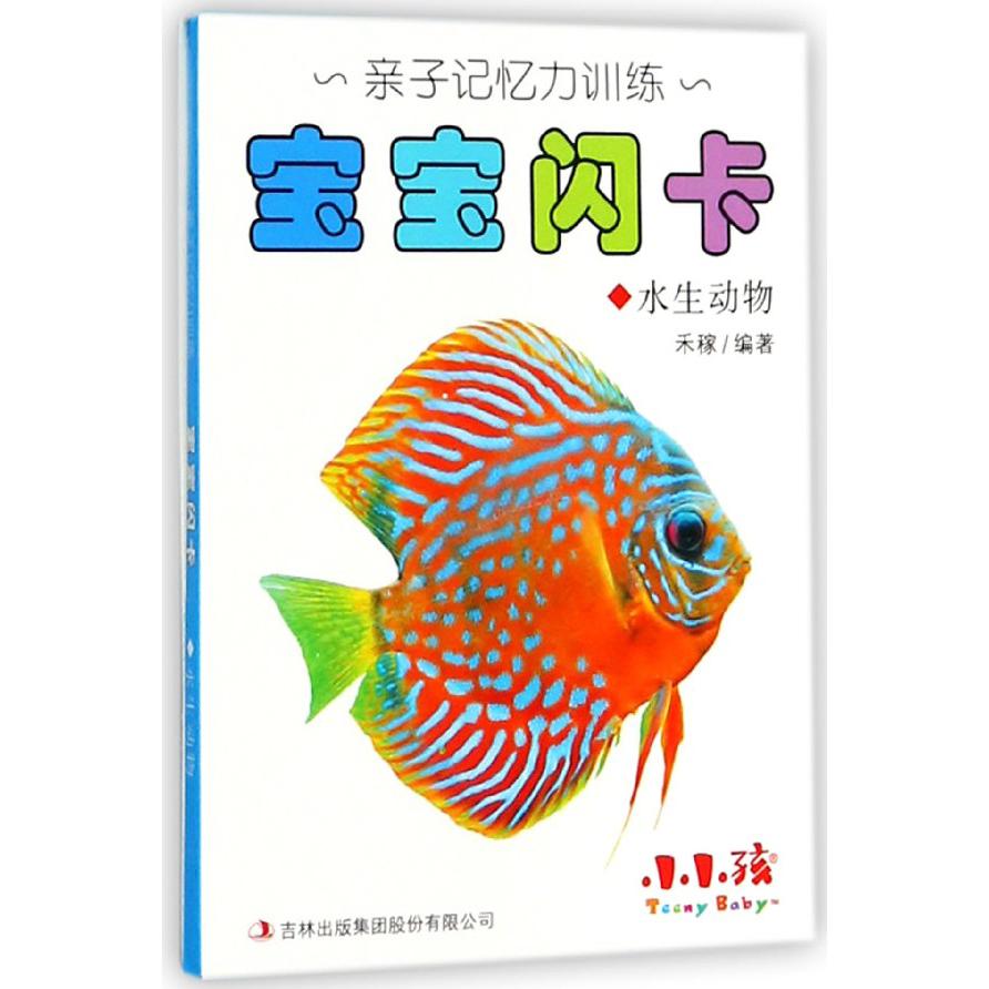 宝宝闪卡(水生动物)/亲子记忆力训练
