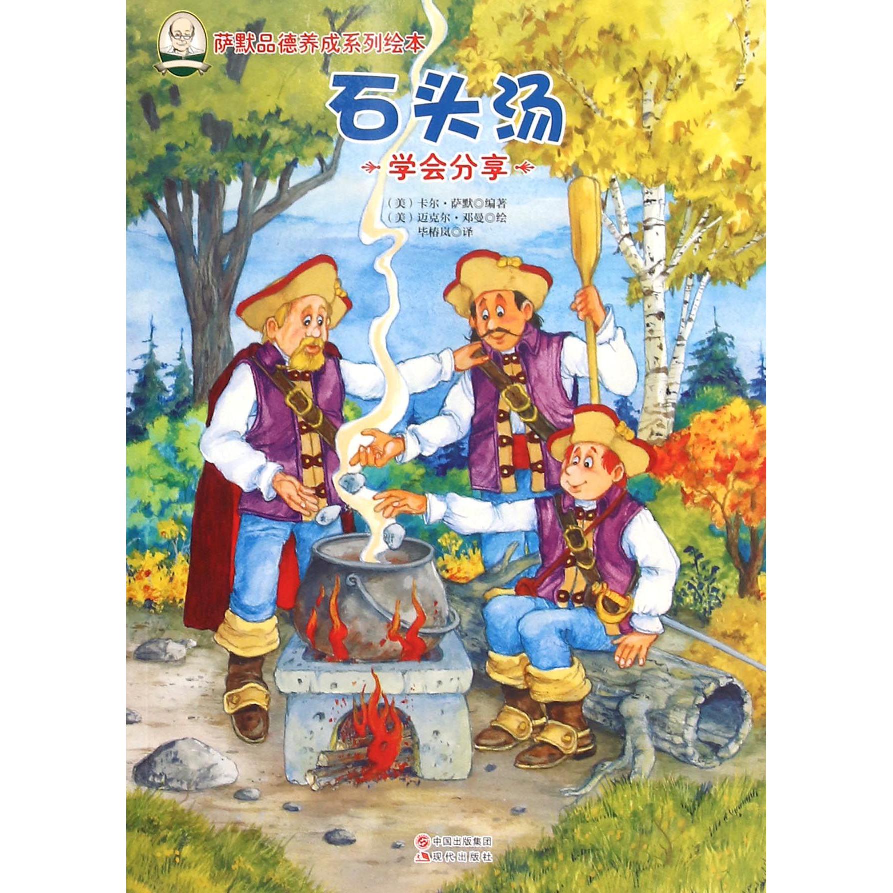 石头汤/萨默品德养成系列绘本