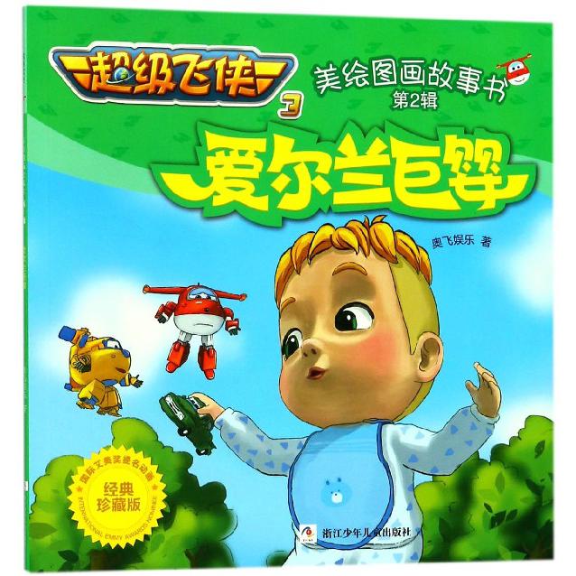 爱尔兰巨婴(经典珍藏版)
