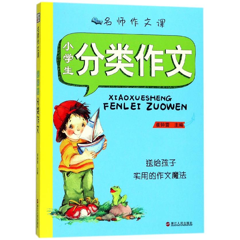 小学生分类作文/名师作文课