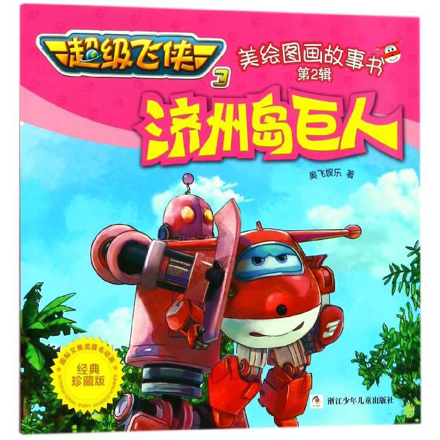 济州岛巨人(经典珍藏版)