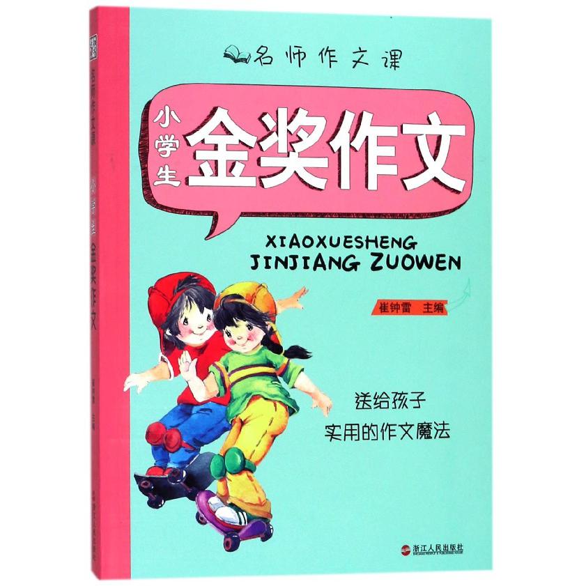 小学生金奖作文/名师作文课