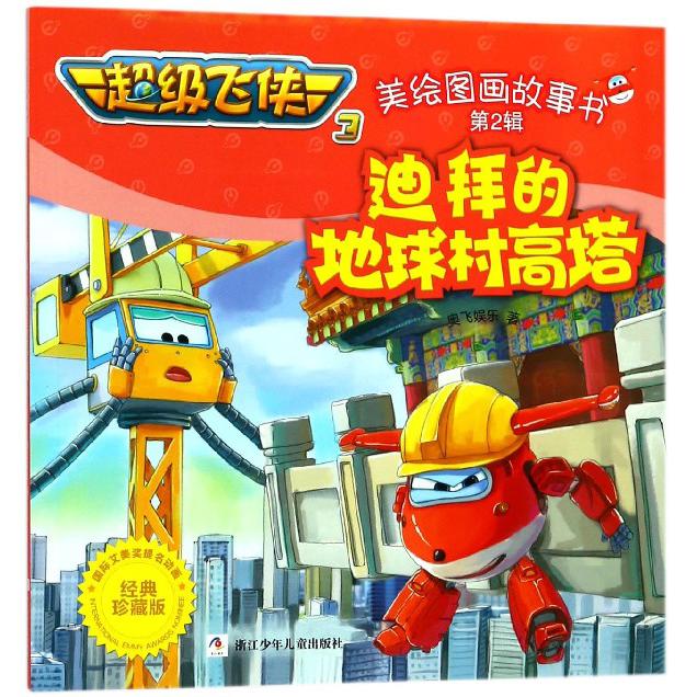 迪拜的地球村高塔(经典珍藏版)