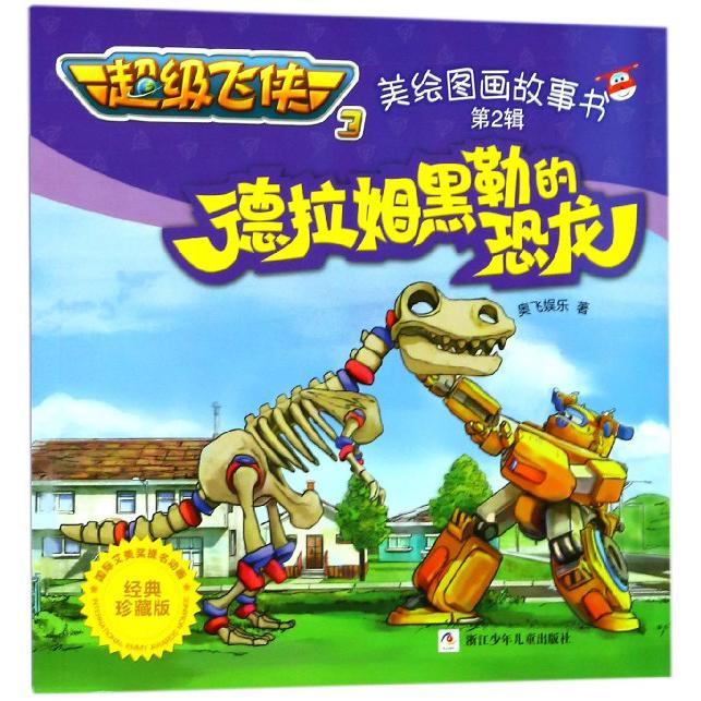 德拉姆黑勒的恐龙(经典珍藏版)