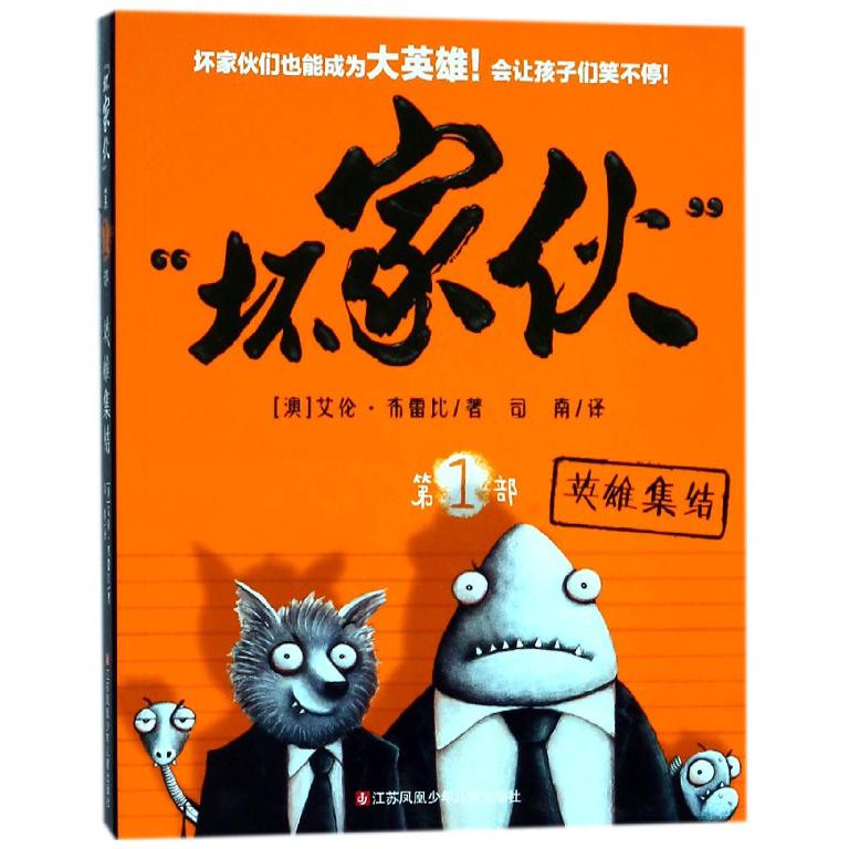 坏家伙(第1部英雄集结)
