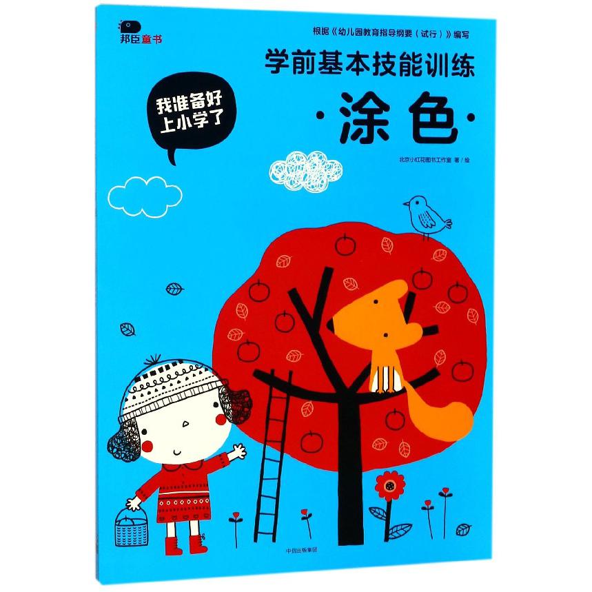 学前基本技能训练(涂色)/我准备好上小学了