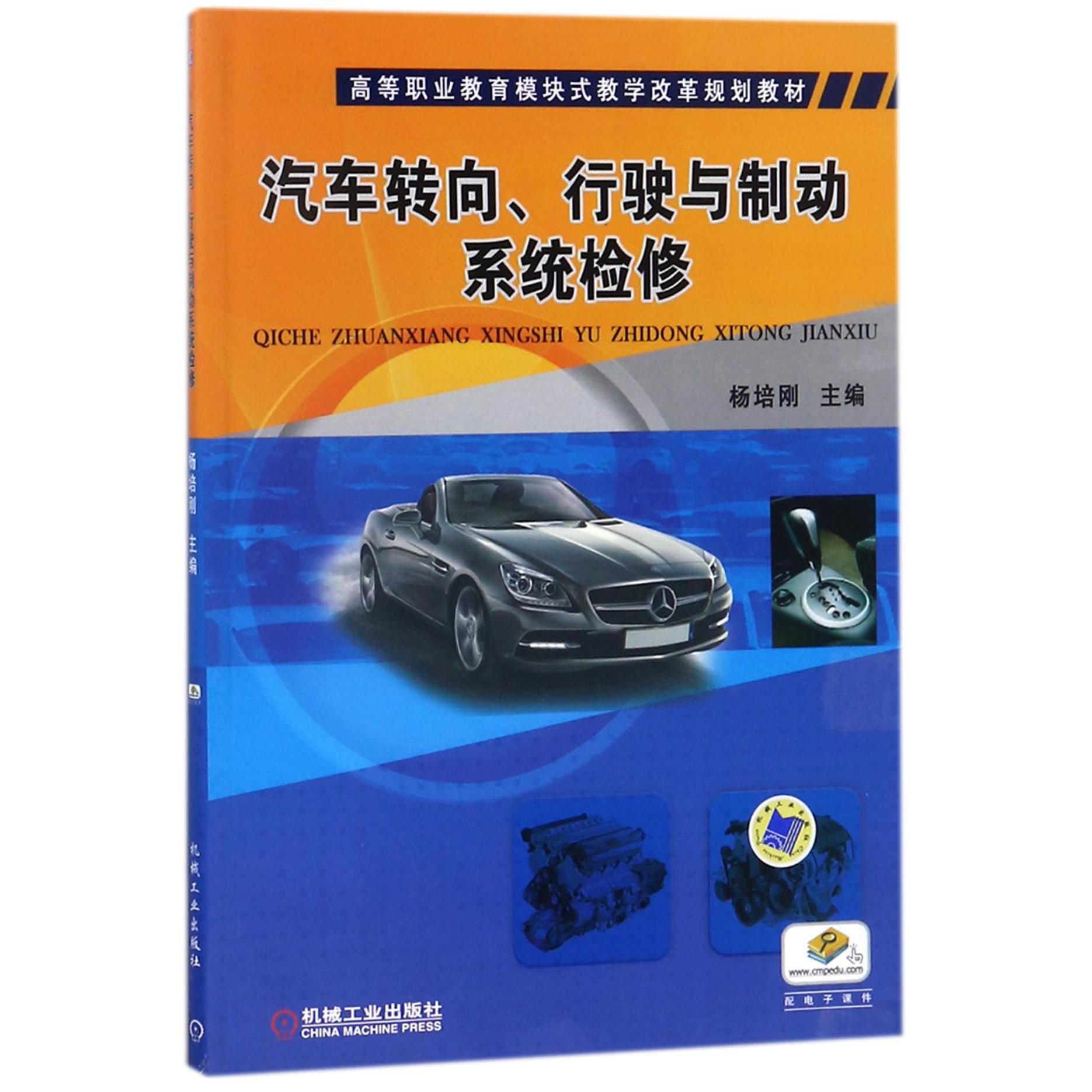 汽车转向行驶与制动系统检修(高等职业教育模块式教学改革规划教材)