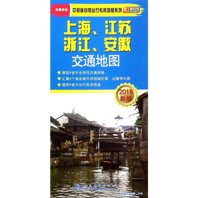 上海江苏浙江安徽交通地图(2018新版)/中短途自驾出行专用地图系列