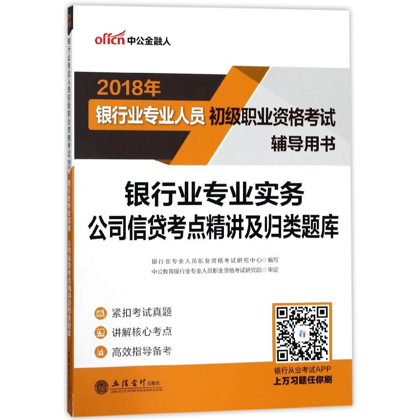 银行业专业实务公司信贷考点精讲及归类题库(2018年银行业专业人员初级职业资格考试辅 