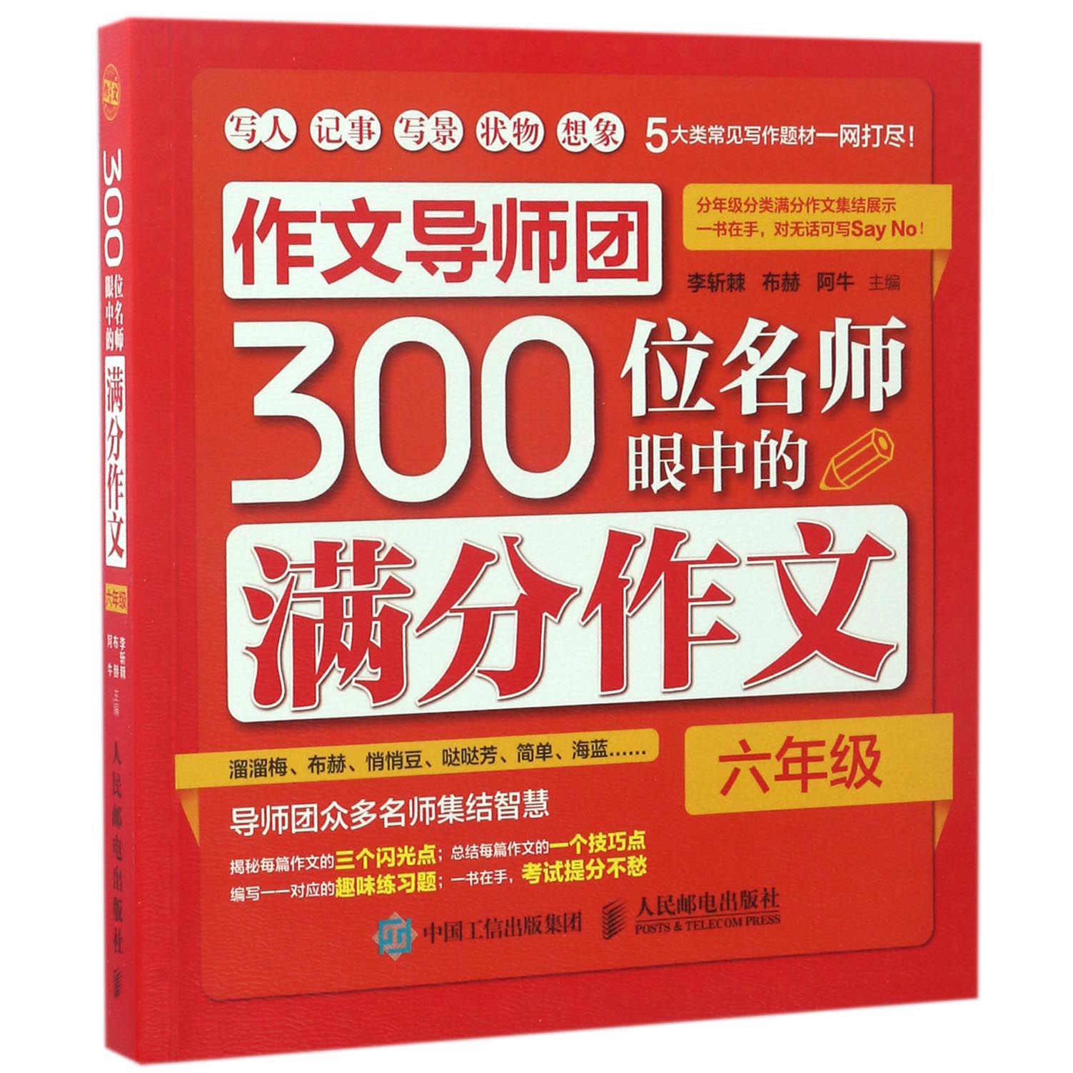 作文导师团300位名师眼中的满分作文(6年级)