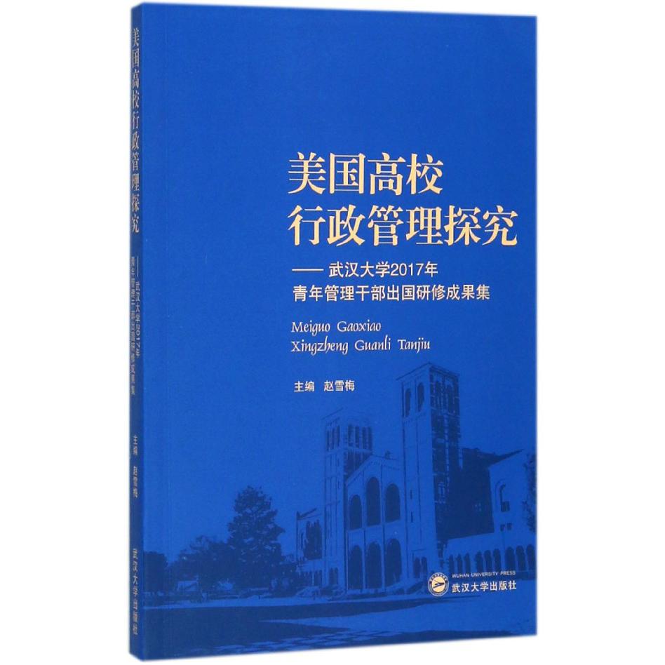 美国高校行政管理探究--武汉大学2017年青年管理干部出国研修成果集