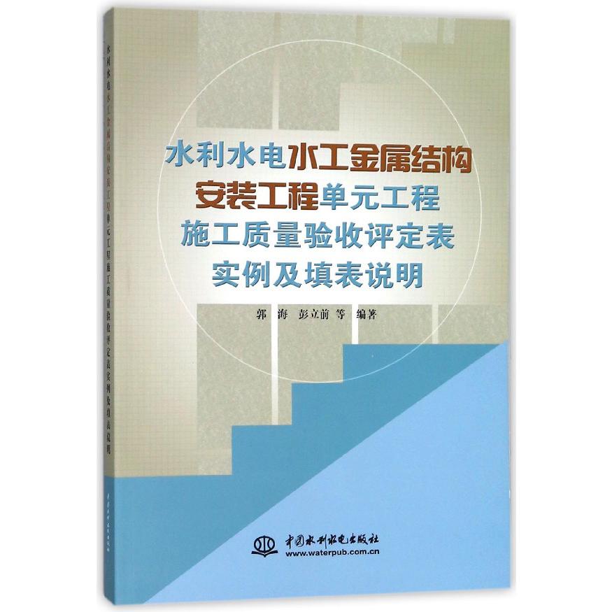 水利水电水工金属结构安装工程单元工程施工质量验收评定表实例及填表说明