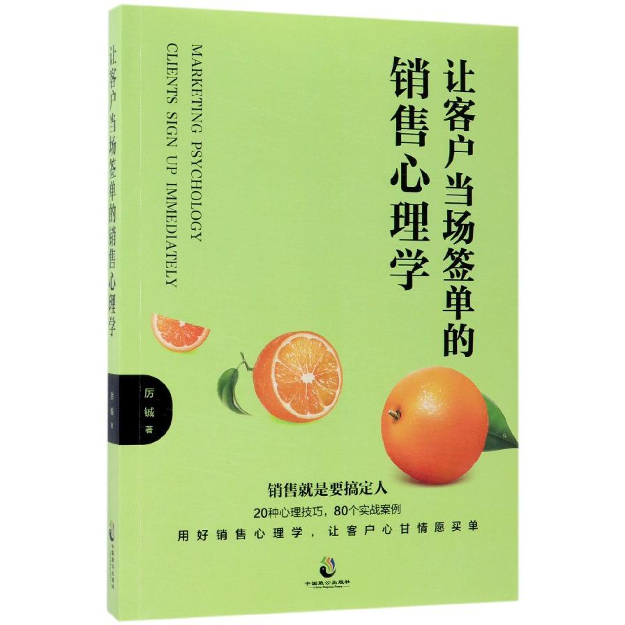 让客户当场签单的销售心理学