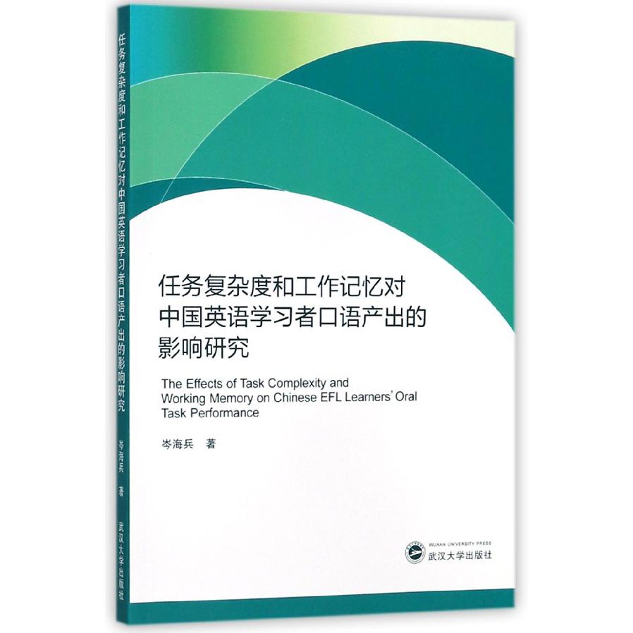 任务复杂度和工作记忆对中国英语学习者口语产出的影响研究(英文版)