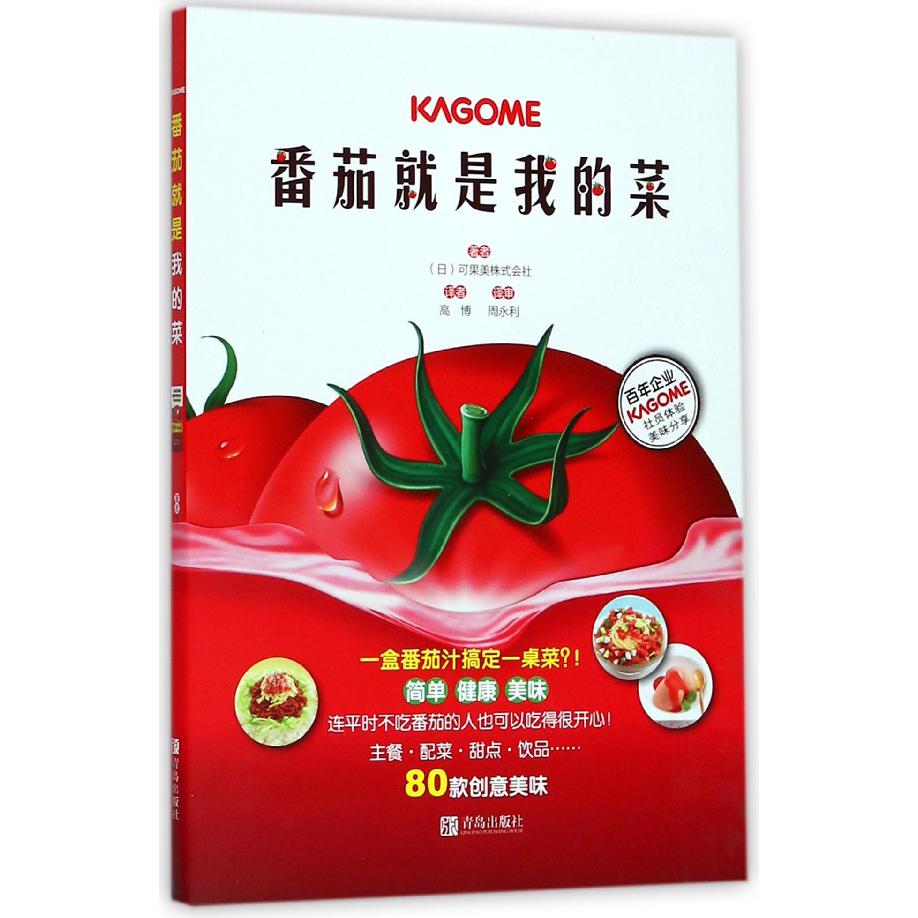 番茄就是我的菜