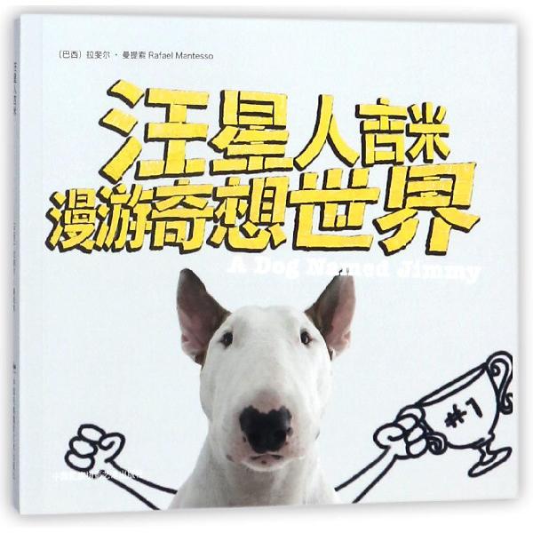 汪星人吉米(漫游奇想世界)