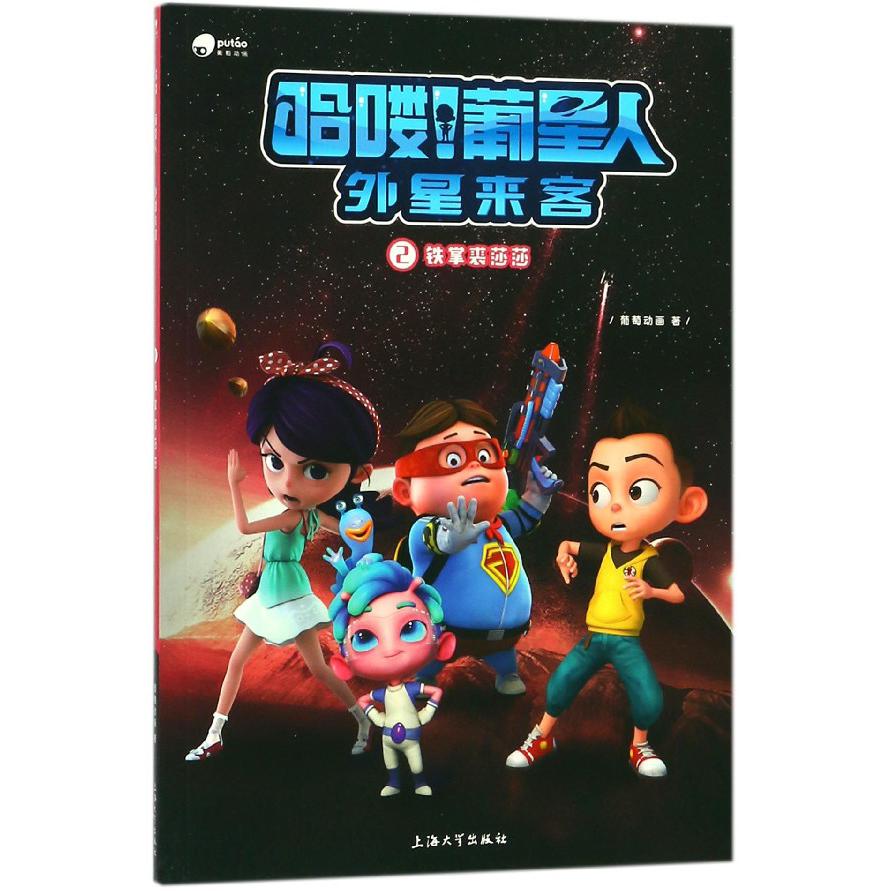 哈喽葡星人外星来客(2铁掌裘莎莎)