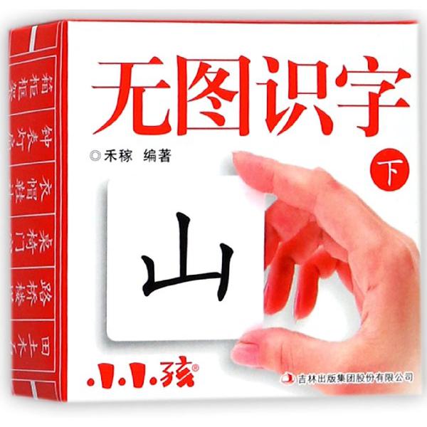 无图识字(下)