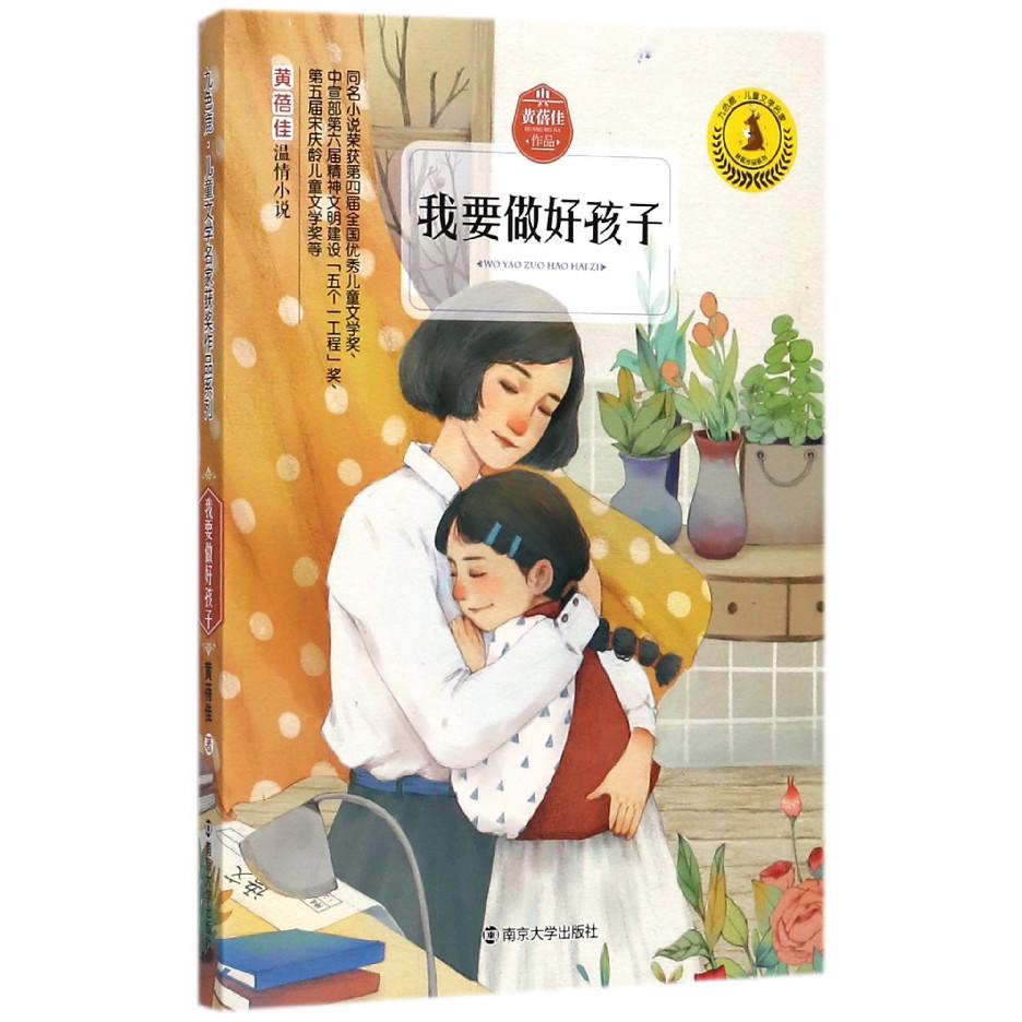 我要做好孩子/九色鹿儿童文学名家获奖作品系列